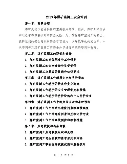2023年煤矿监测工安全培训