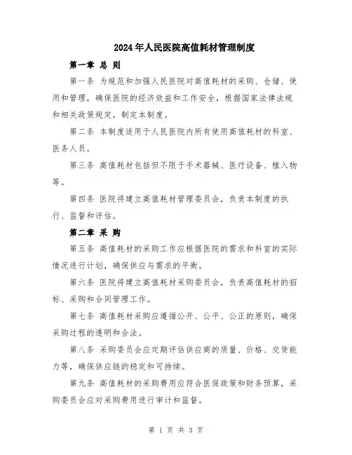 2024年人民医院高值耗材管理制度