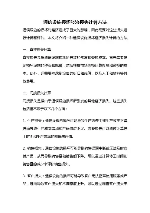 通信设施损坏经济损失计算方法