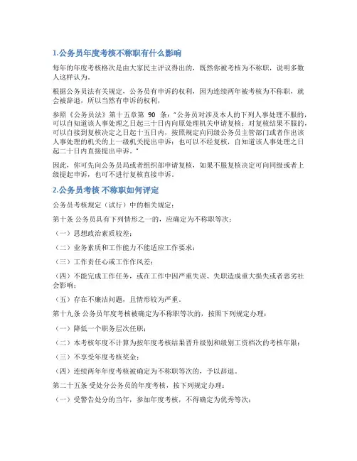 关于考核不称职的情况说明