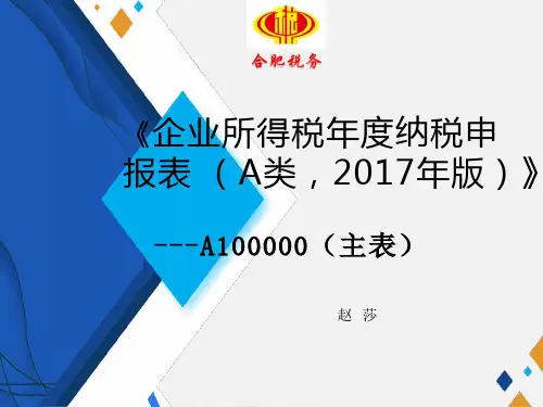 《企业所得税年度纳税申报表(A类,2017年版)》年度申报表A100000(PPT)