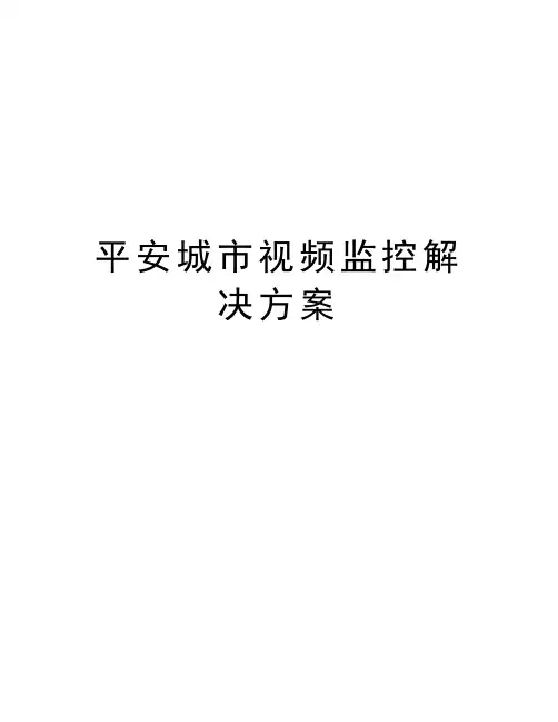 平安城市视频监控解决方案讲课讲稿