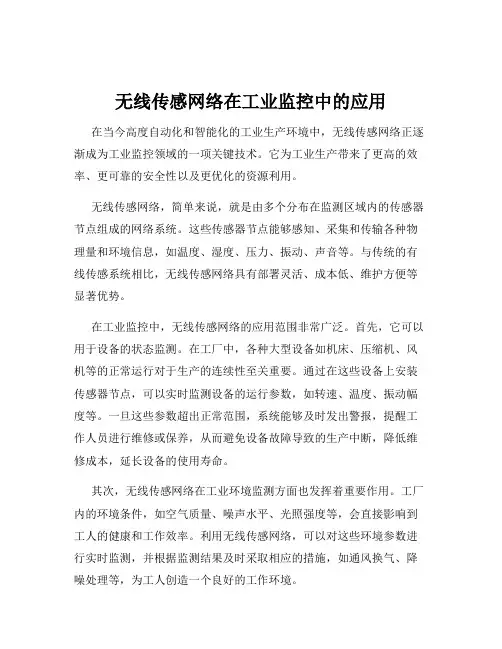 无线传感网络在工业监控中的应用