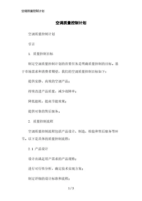 空调质量控制计划简洁范本