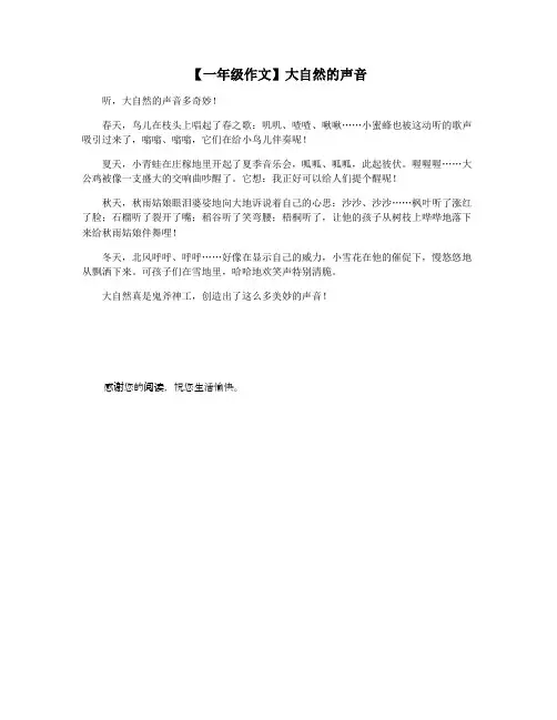【一年级作文】大自然的声音
