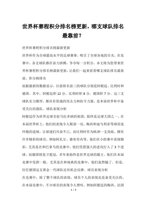 世界杯赛程积分排名榜更新,哪支球队排名最靠前？
