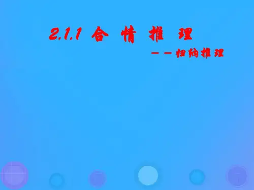 高中数学第二章推理与证明2.1.1合情推理课件1新人教B版选修22