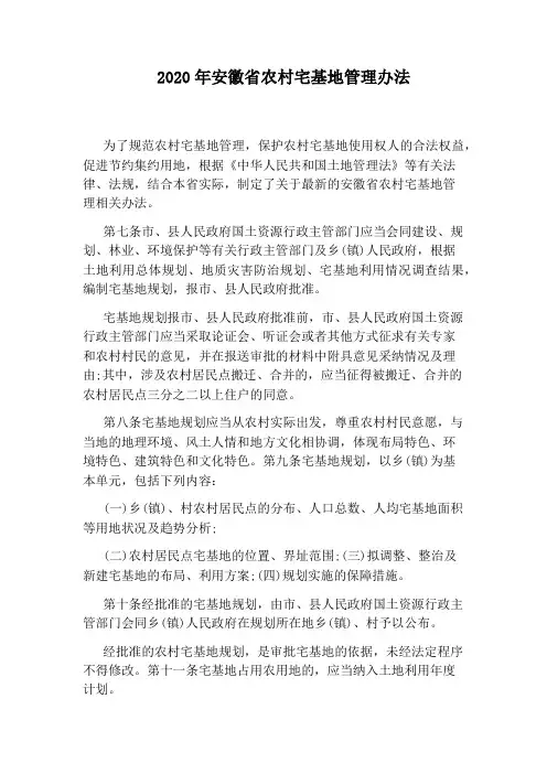 2020年安徽省农村宅基地管理办法