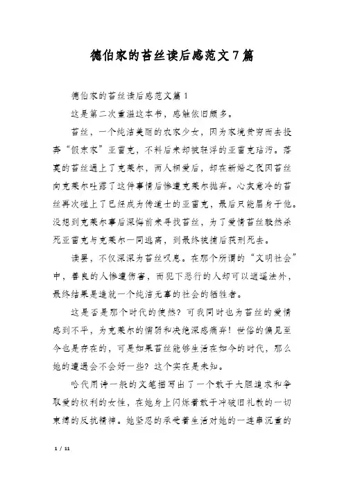 德伯家的苔丝读后感范文7篇