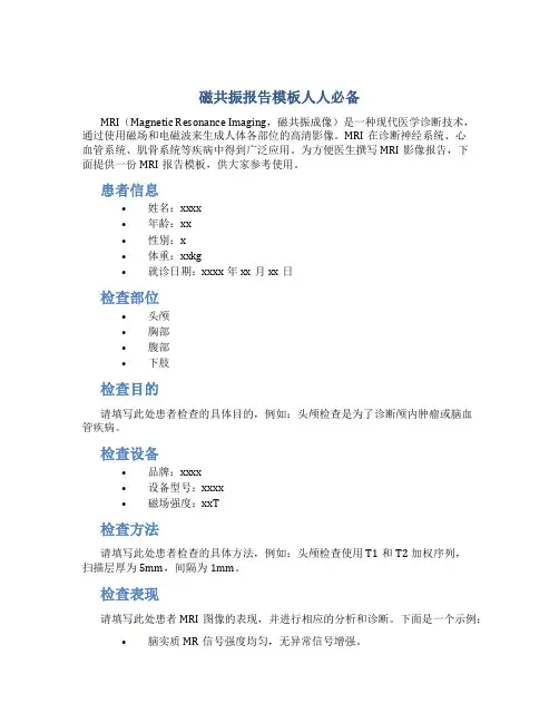 磁共振报告模板人人必备