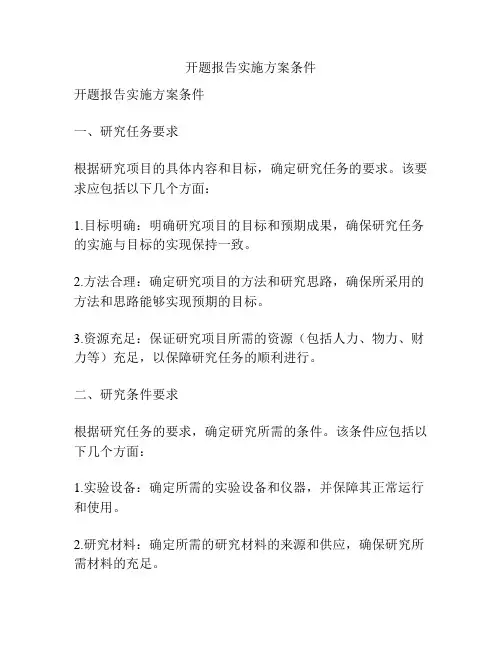 开题报告实施方案条件