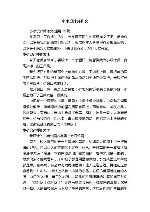 小小设计师作文
