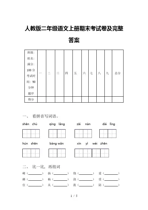 人教版二年级语文上册期末考试卷及完整答案