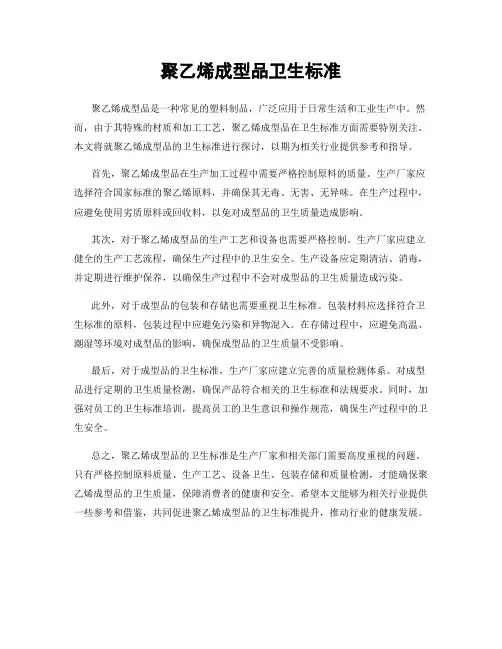 聚乙烯成型品卫生标准