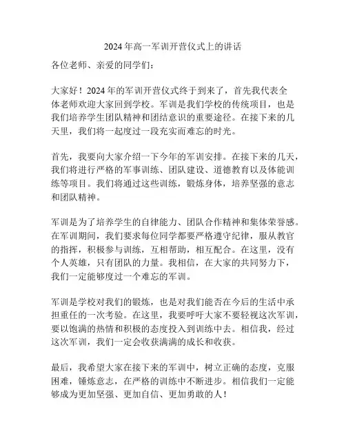 2024年高一军训开营仪式上的讲话