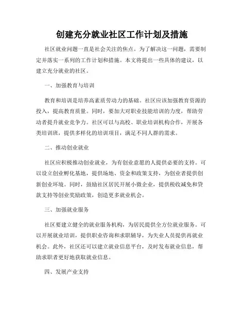 创建充分就业社区工作计划及措施
