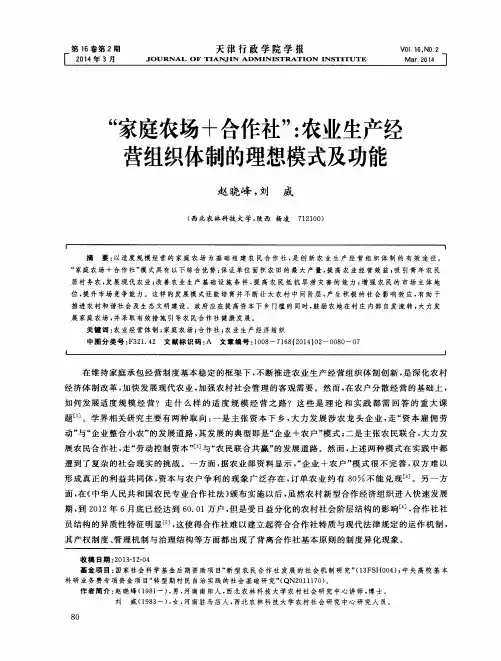 “家庭农场+合作社”：农业生产经营组织体制的理想模式及功能