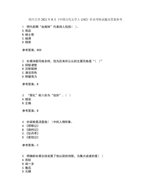 四川大学2021年9月《中国古代文学上1542》作业考核试题及答案参考9