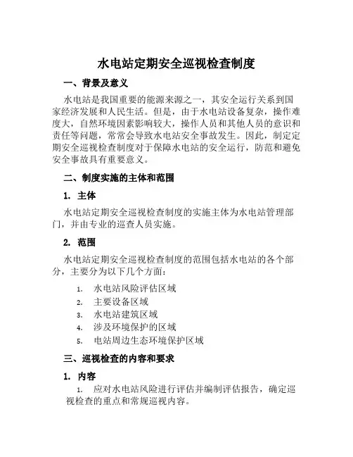 水电站定期安全巡视检查制度