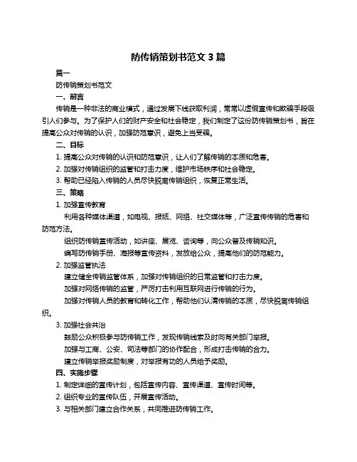 防传销策划书范文3篇