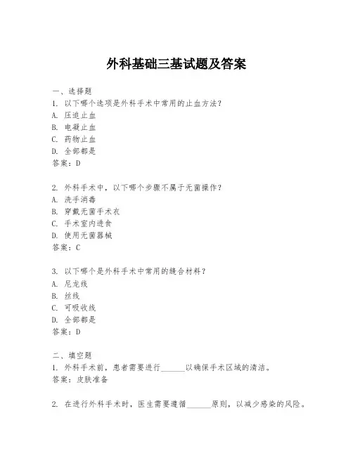 外科基础三基试题及答案