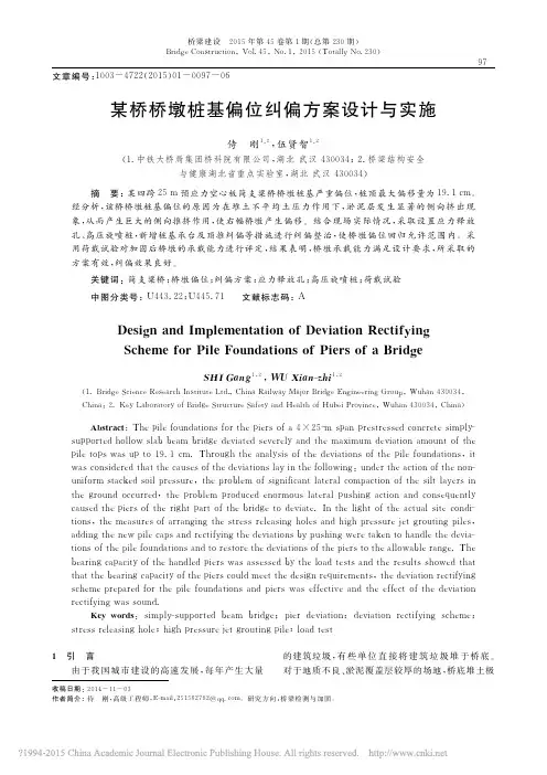 某桥桥墩桩基偏位纠偏方案设计与实施_侍刚