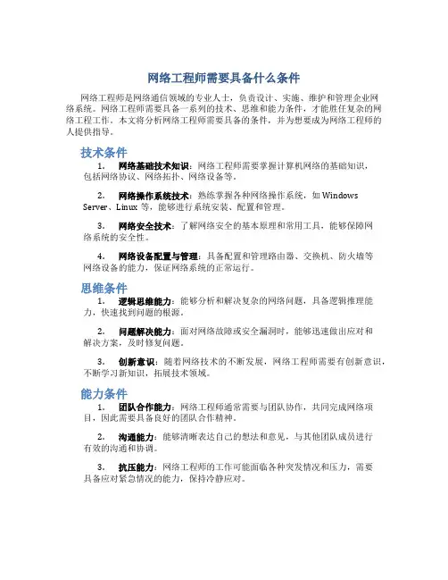 网络工程师需要具备什么条件