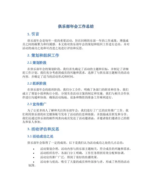 俱乐部年会工作总结