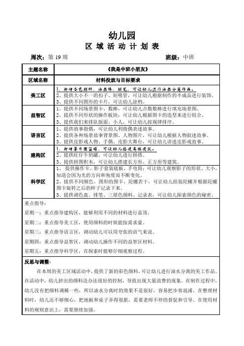 幼儿园中班班级区域计划第19周