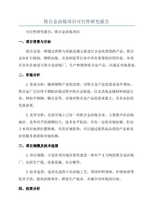 铁合金冶炼项目可行性研究报告