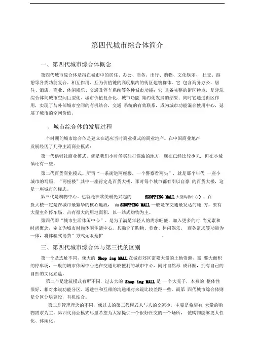 第四代城市综合体简介
