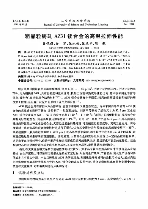 粗晶粒铸轧AZ31镁合金的高温拉伸性能