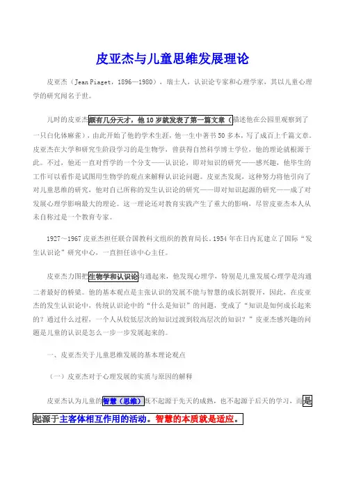 皮亚杰与儿童思维发展理论00001