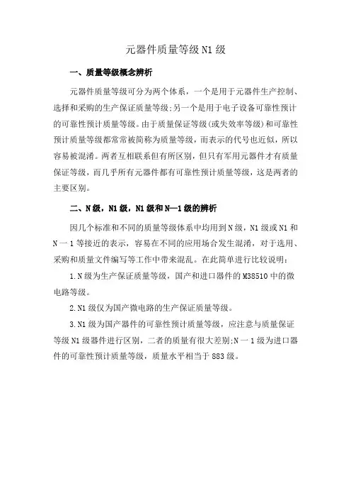 元器件质量等级N1级