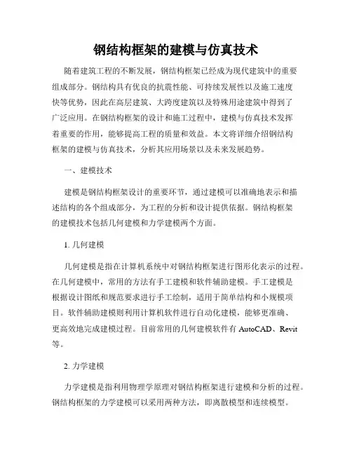 钢结构框架的建模与仿真技术