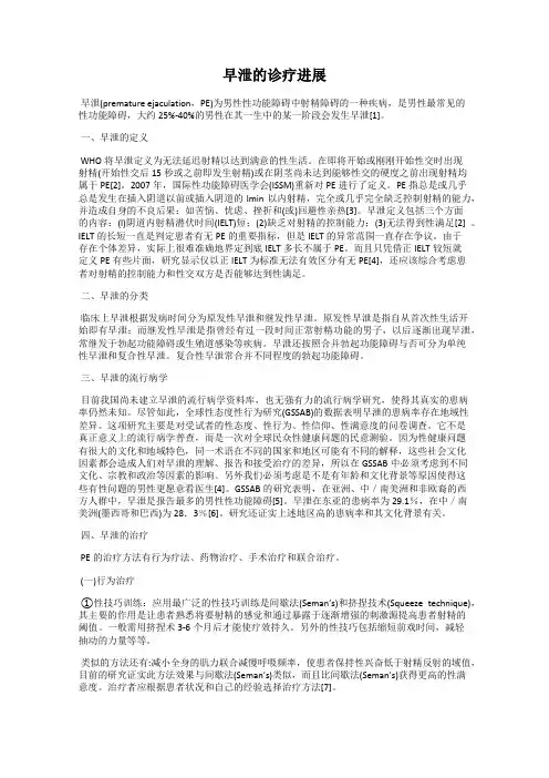 早泄的诊疗进展
