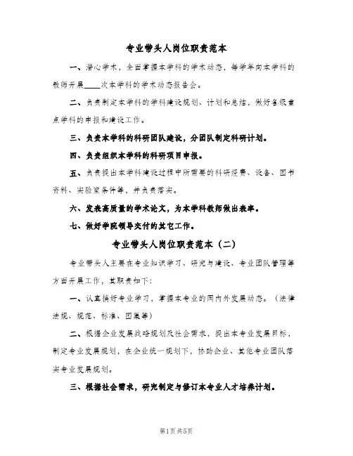 专业带头人岗位职责范本(三篇)