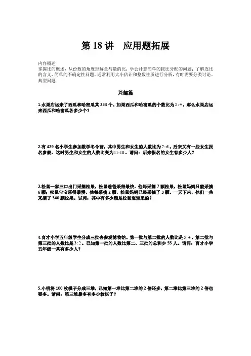 高思奥数导引小学五年级含详解答案第18讲：应用题拓展