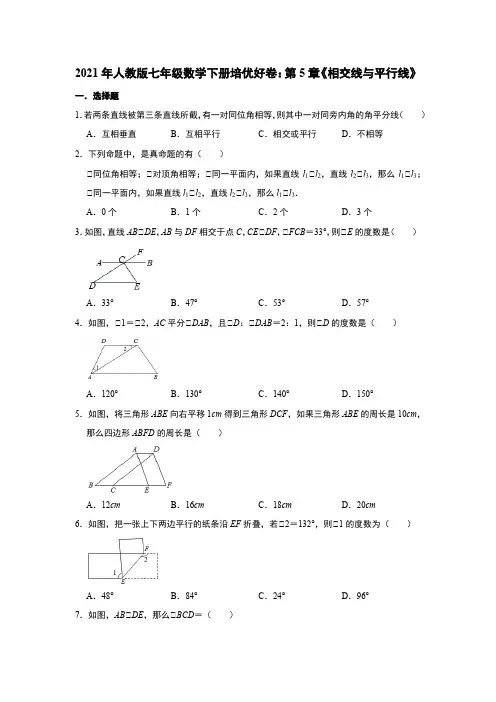 人教版七年级数学下册培优好卷：第5章《相交线与平行线》   含答案