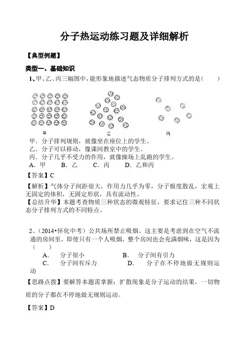 初中物理分子热运动练习题及详细解析