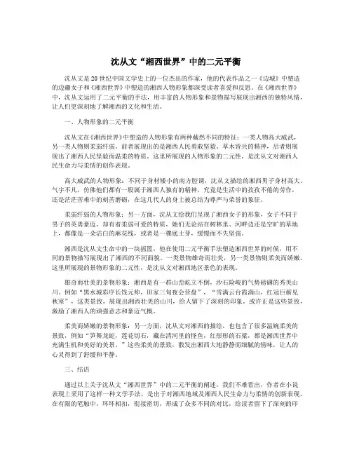 沈从文“湘西世界”中的二元平衡