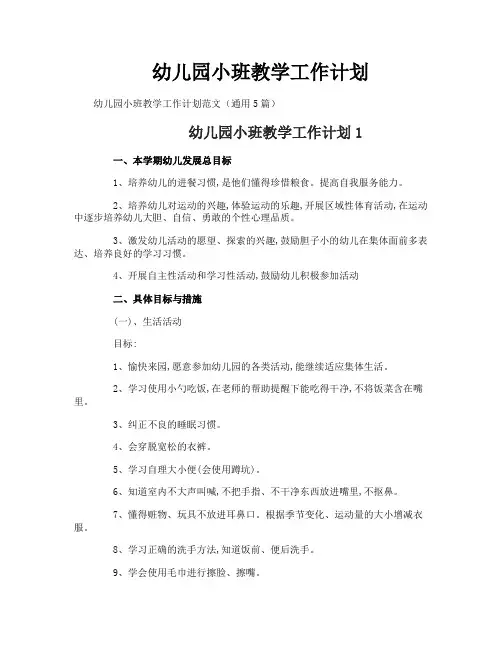 幼儿园小班教学工作计划