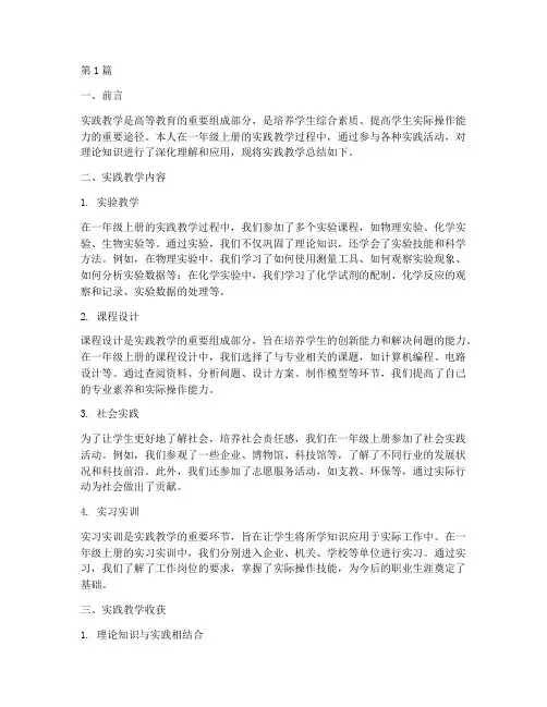 一年级上册实践教学总结(3篇)