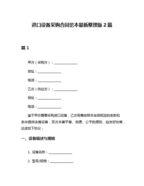 进口设备采购合同范本最新整理版2篇
