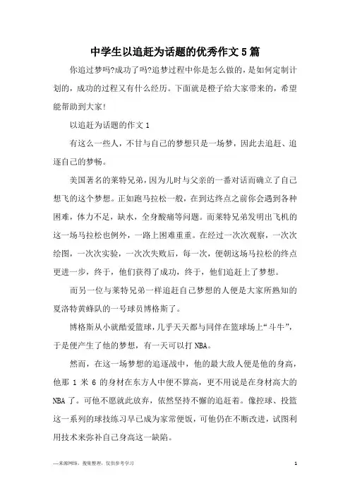 中学生以追赶为话题的优秀作文5篇