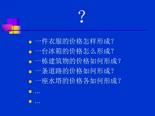 1绪论(建筑工程计量与计价)精品PPT课件