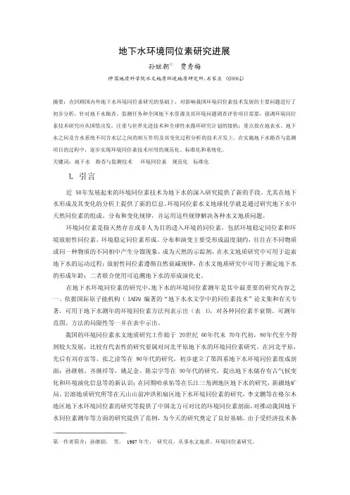同位素水文地质概论