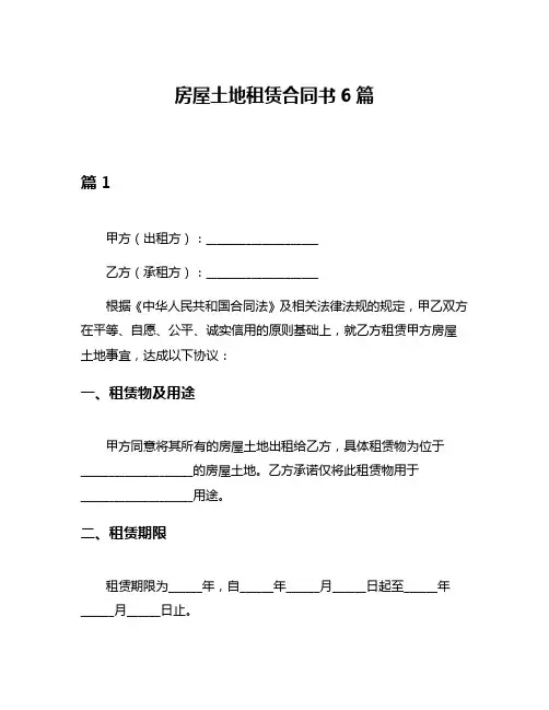 房屋土地租赁合同书6篇