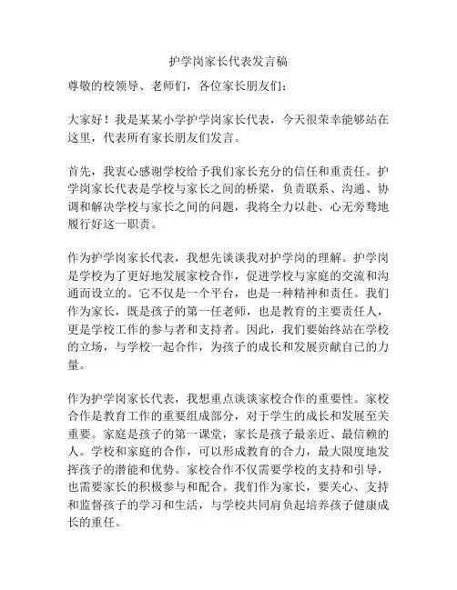 护学岗家长代表发言稿