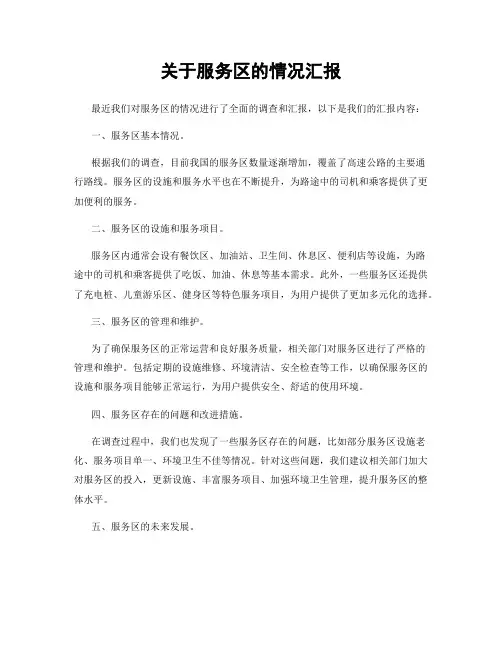 关于服务区的情况汇报